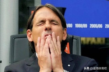 0-5!遭血洗!国米刷新5大纪录,四线争冠四大皆空,因扎吉或离队