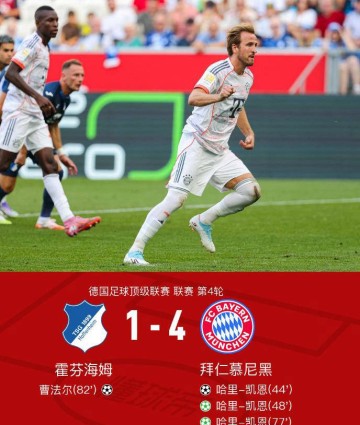 凯恩帽子戏法,拜仁德甲客场4-1大胜霍芬海姆领跑积分榜
